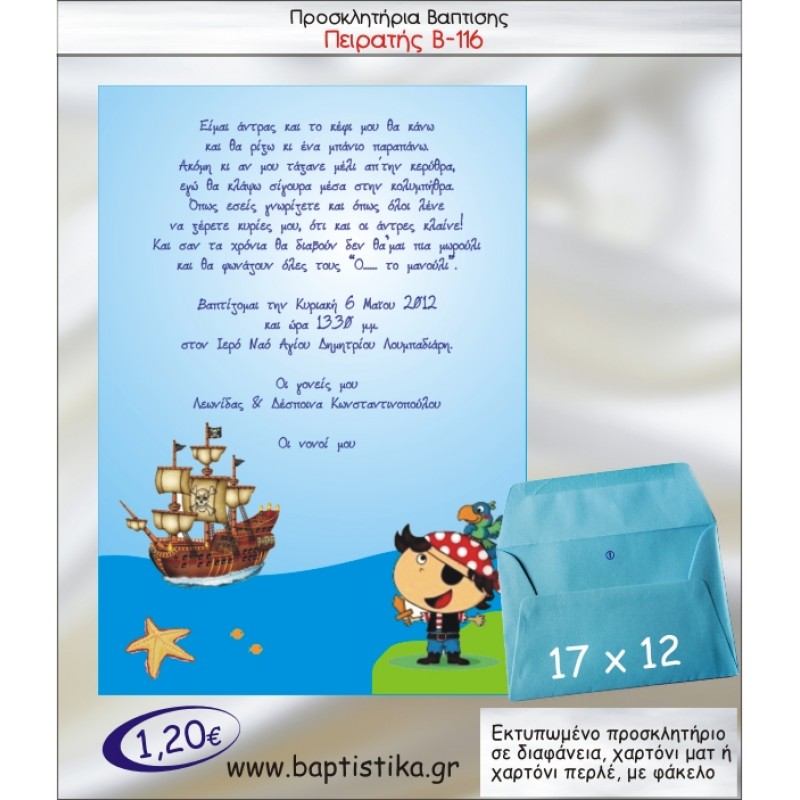 ΠΕΙΡΑΤΗΣ ΠΡΟΣΚΛΗΤΗΡΙΟ ΒΑΠΤΙΣΗΣ Β-116